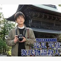 浅见光彦 源氏物语杀人事件