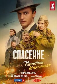 Спасение капитана Максимова (营救马克西莫夫上尉)