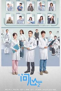 问心2