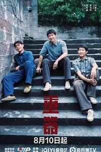 Forging Justice (重器)