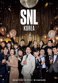 Coupang Play's SNL Korea 5