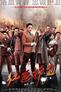 The Red Guards (红色护卫)