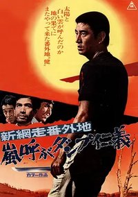 Shin abashiri bangaichi: arashi yobu danpu jingi