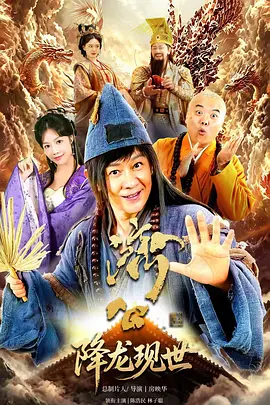 The Mad Monk: Reincarnation of the Dragon (活佛济公之降龙现世)