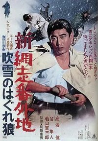 Shin Abashiri Bangaichi: Fubuki no Hagure Okami