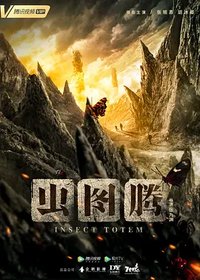 Insect Totem (虫图腾)
