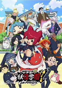 Y School Heroes (妖怪学园Y～与N的遭遇～)