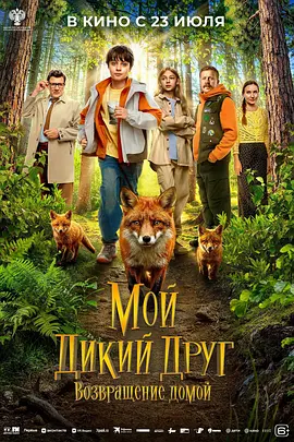 Moy dikiy drug. Vozvrashchenie domoy