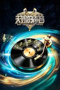 天赐的声音7