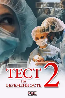 Pregnancy Test (孕检 第二季)