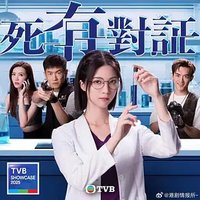 死有对证