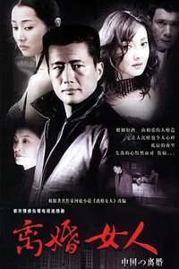 中国式离婚之离婚女人