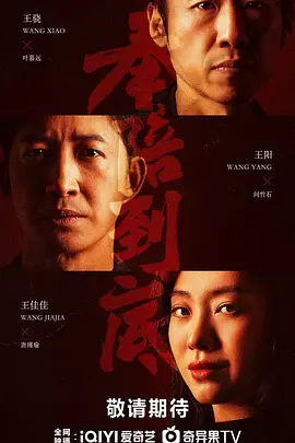 奉陪到底