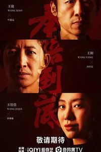 奉陪到底