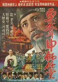 Yol-gokgwa shinsaimdang