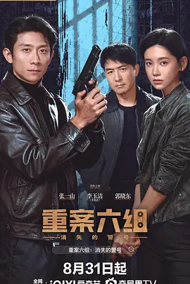 重案六组：消失的警号