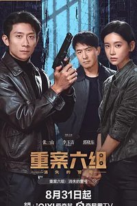 重案六组：消失的警号