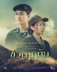 Duang Jai Thewaphrom 2