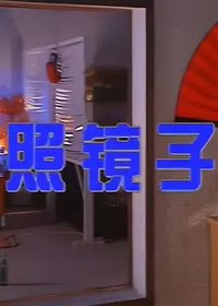 照镜子