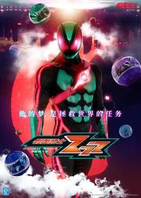 Kamen Rider ZEZTZ (假面骑士Zeztz)