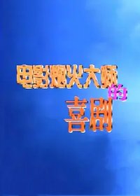 电影烟火大师的喜剧