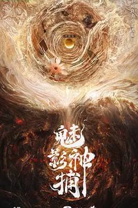 魅影神捕