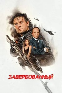 Zaverbovannyy