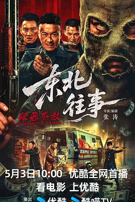 东北往事·除恶