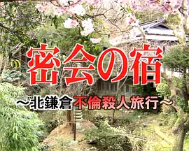 Mikkai no yado: Kita kamakura furin satsujin ryokô