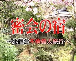 Mikkai no yado: Kita kamakura furin satsujin ryokô