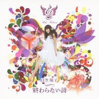 劇場アニメ「ハル」主題歌 終わらない詩 (初回限定盤)