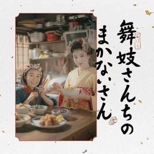 舞伎家的料理人 原声带