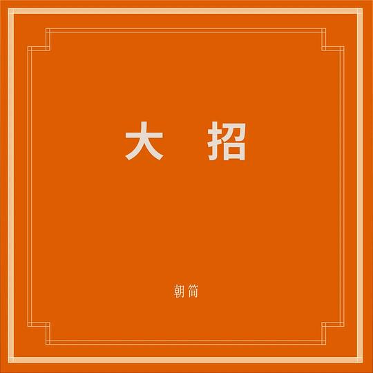 大招