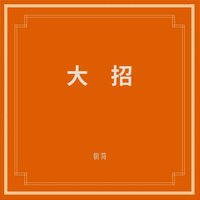 大招
