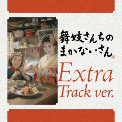 「舞妓さんちのまかないさん」オリジナル・サウンドトラック(Extra Track ver.)