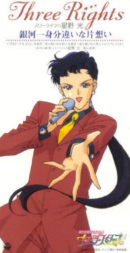 美少女戦士セーラームーン セーラースターズ 星野光 銀河一身分違いな片想い