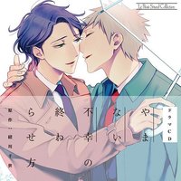 やまない不幸の終わらせ方