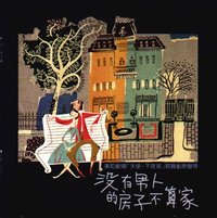 没有男人的房子不算家