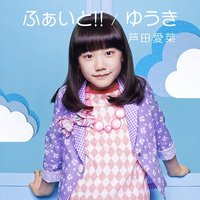 ふぁいと!!/ゆうき(初回限定盤)(DVD付)