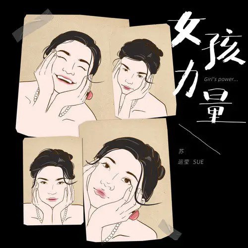 女孩力量