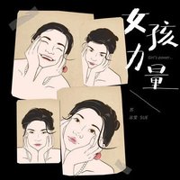 女孩力量