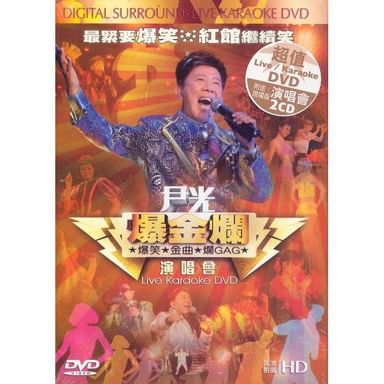 尹光爆金爛2009演唱會