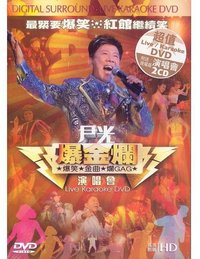 尹光爆金爛2009演唱會