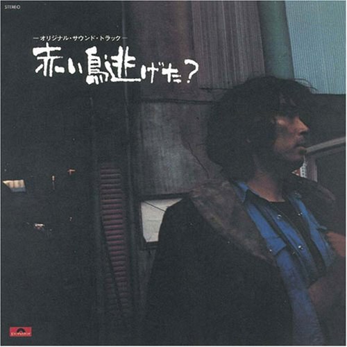 赤い鳥逃げた?オリジナル・サウンドトラック