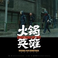 火锅英雄 电影原声带