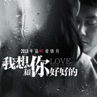 我想和你好好的 电影原声带