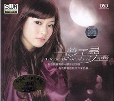 一梦千寻 DSD