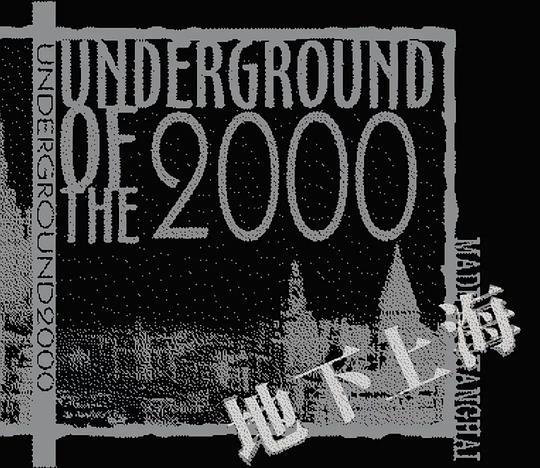 地下上海2000