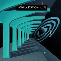 孤独站台