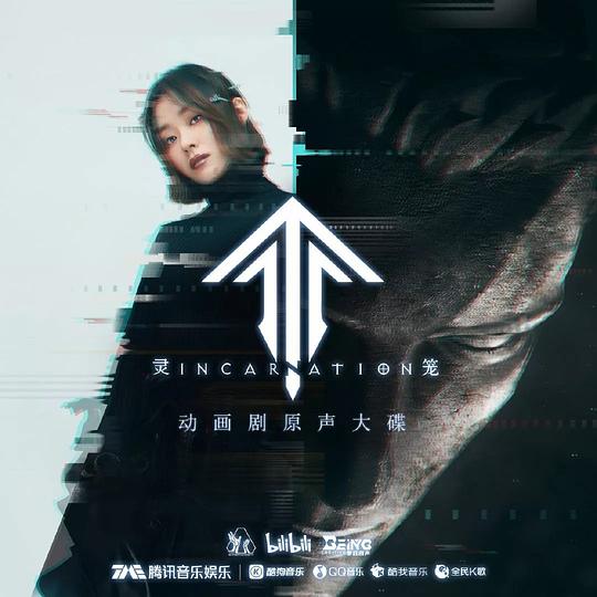 灵笼 第一季原声大碟